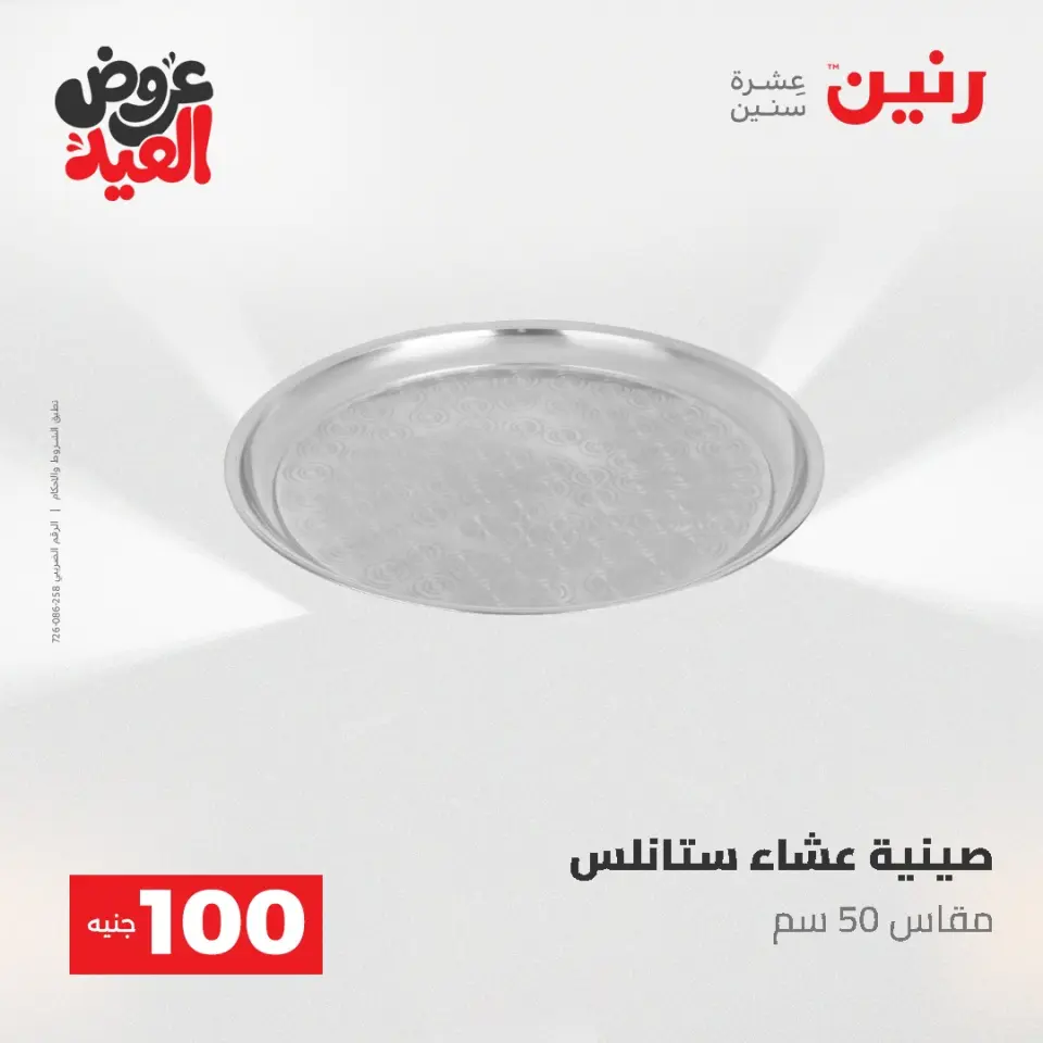 Ofertas de Raneen de 28 mayo a 1 junio 2026 Ofertas de productos de 50 a 200 EGP - Página 8