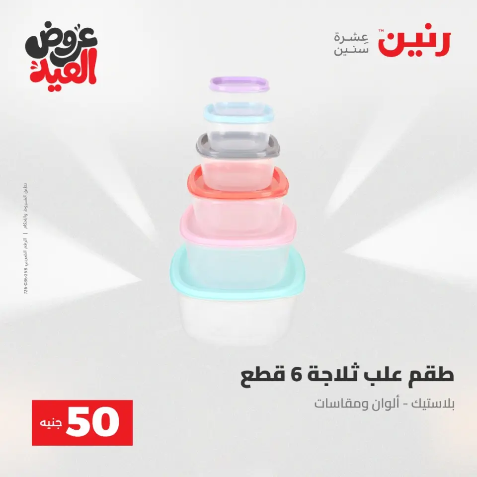 Ofertas de Raneen de 28 mayo a 1 junio 2026 Ofertas de productos de 50 a 200 EGP - Página 57