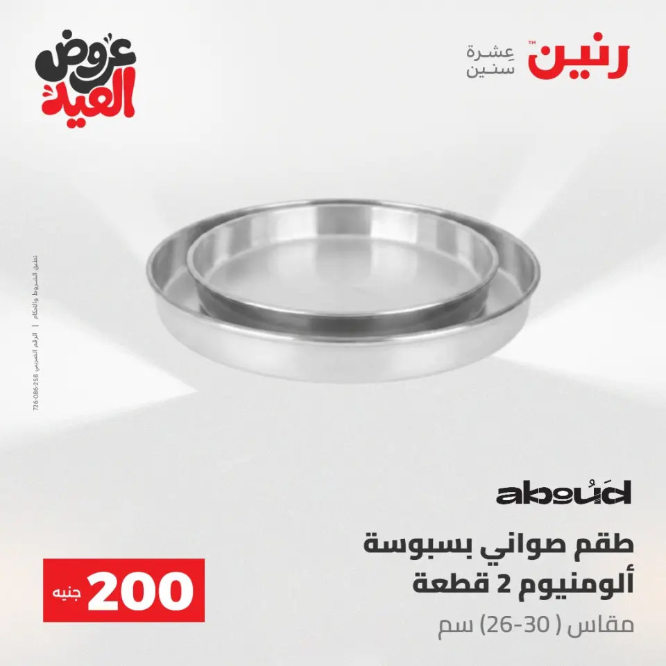 Ofertas de Raneen de 28 mayo a 1 junio 2026 Ofertas de productos de 50 a 200 EGP - Página 7