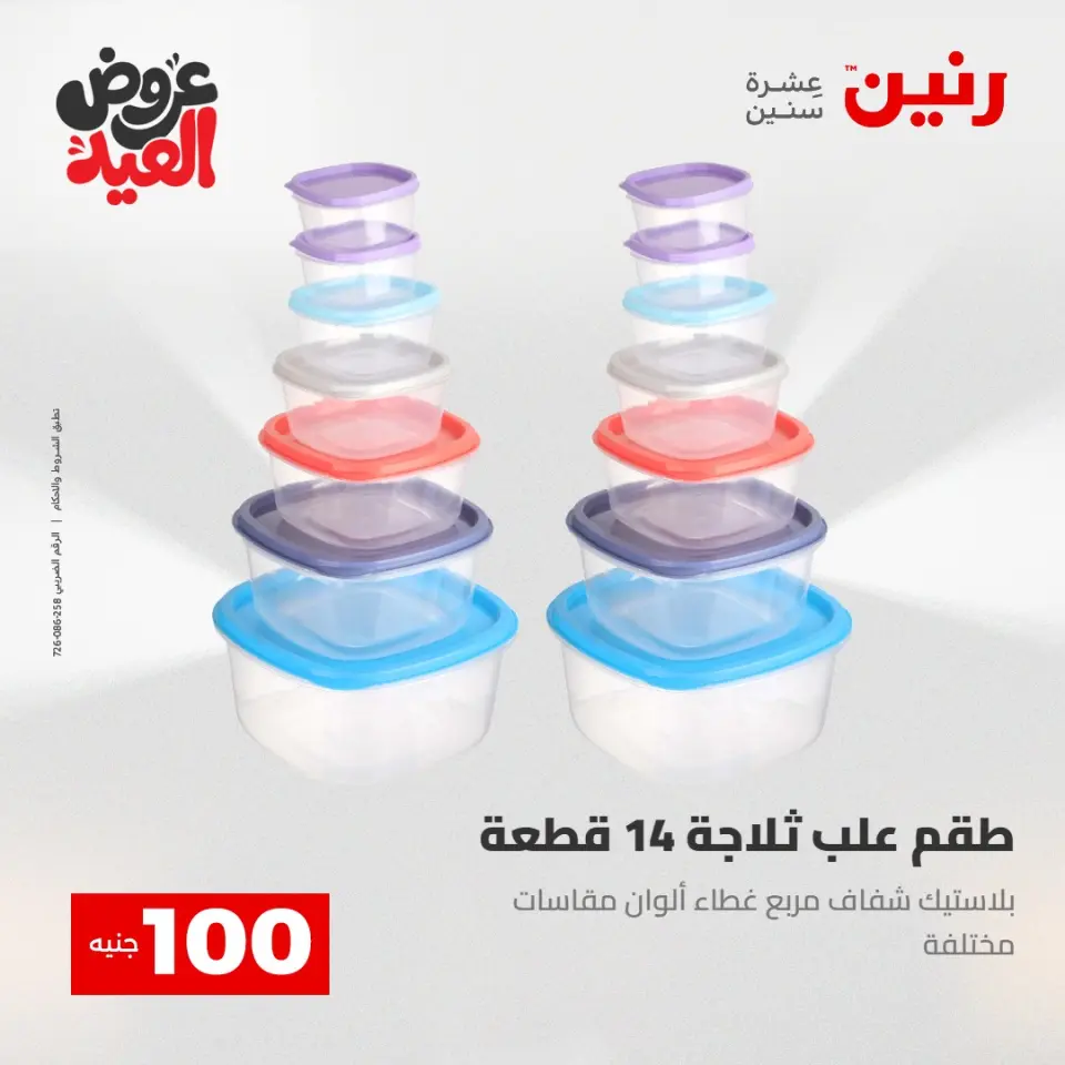 Ofertas de Raneen de 28 mayo a 1 junio 2026 Ofertas de productos de 50 a 200 EGP - Página 55