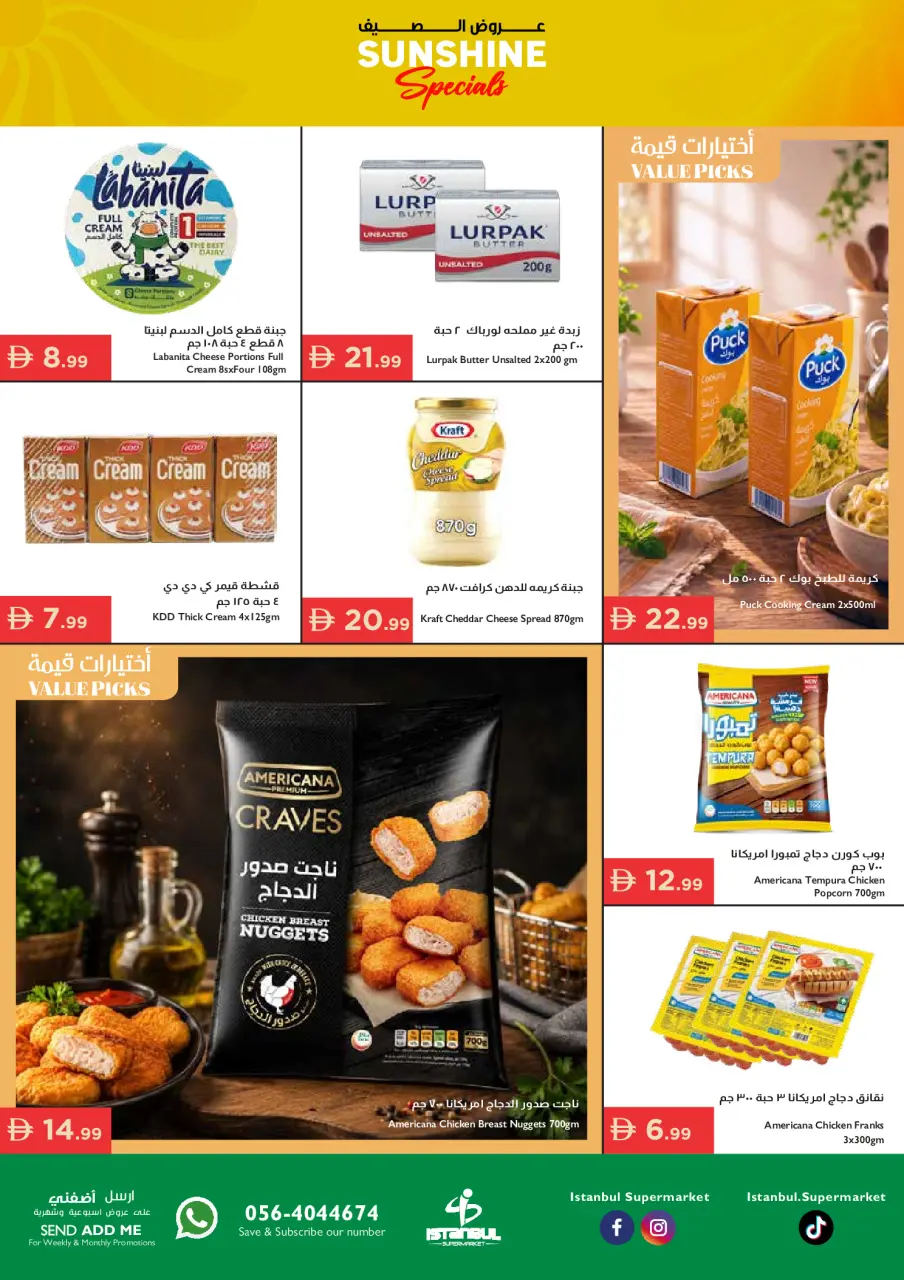 عروض إسطنبول سوبر ماركت الإمارات من ٢٨ مايو حتى ٣ يونيو ٢٠٢٦ عروض الصيف - صفحة 12