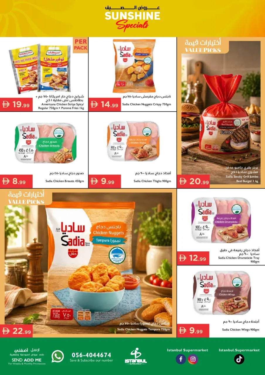 عروض إسطنبول سوبر ماركت الإمارات من ٢٨ مايو حتى ٣ يونيو ٢٠٢٦ عروض الصيف - صفحة 13