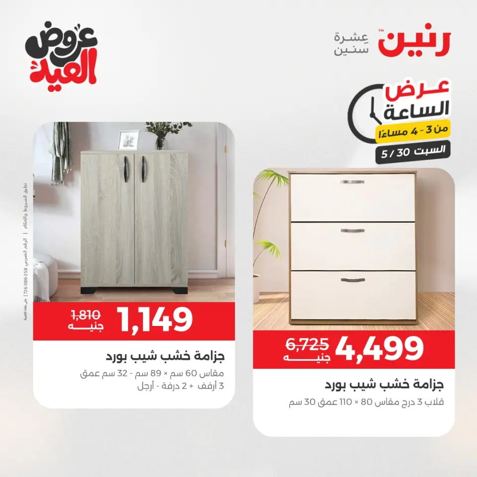 عروض رنين السبت ٣٠ مايو ٢٠٢٦ عرض الساعة - صفحة 10