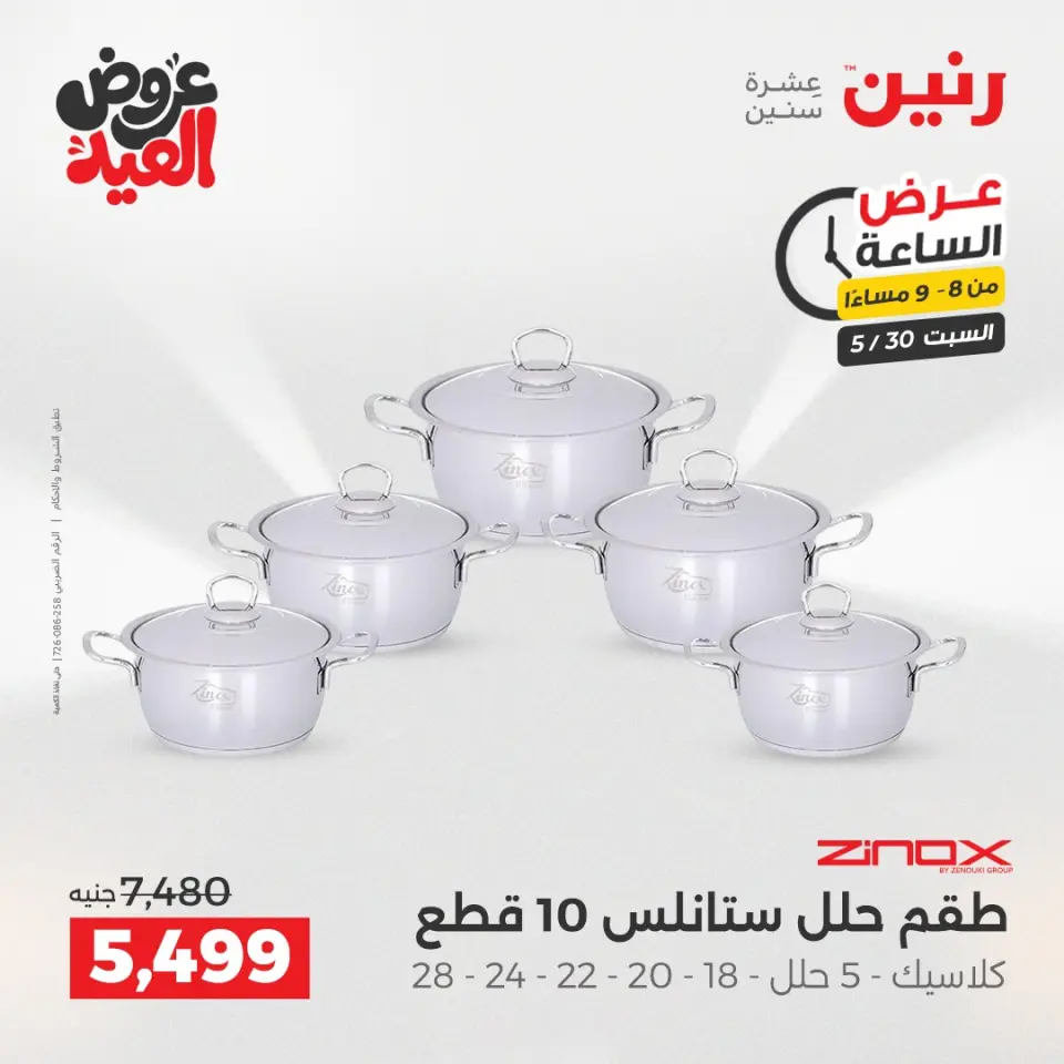 عروض رنين السبت ٣٠ مايو ٢٠٢٦ عرض الساعة - صفحة 14