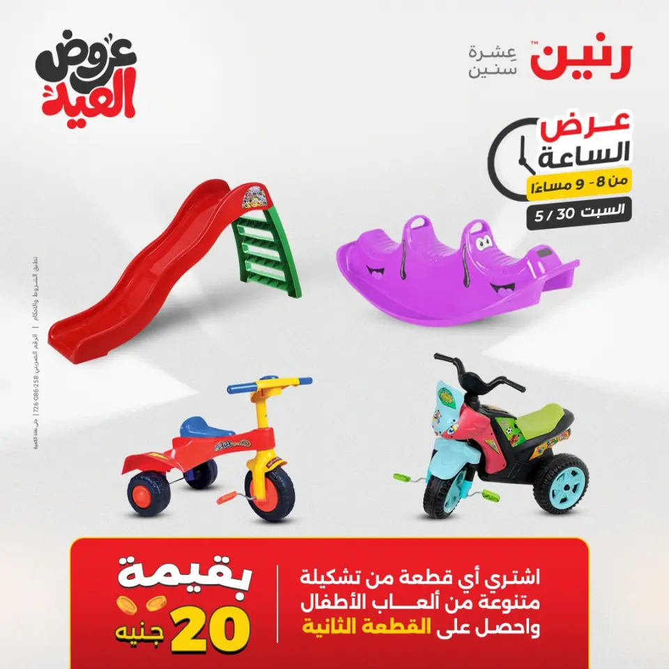 عروض رنين السبت ٣٠ مايو ٢٠٢٦ عرض الساعة - صفحة 23