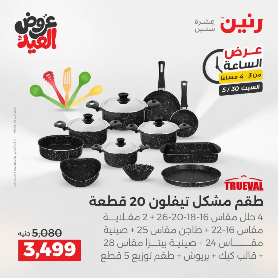 عروض رنين السبت ٣٠ مايو ٢٠٢٦ عرض الساعة - صفحة 2