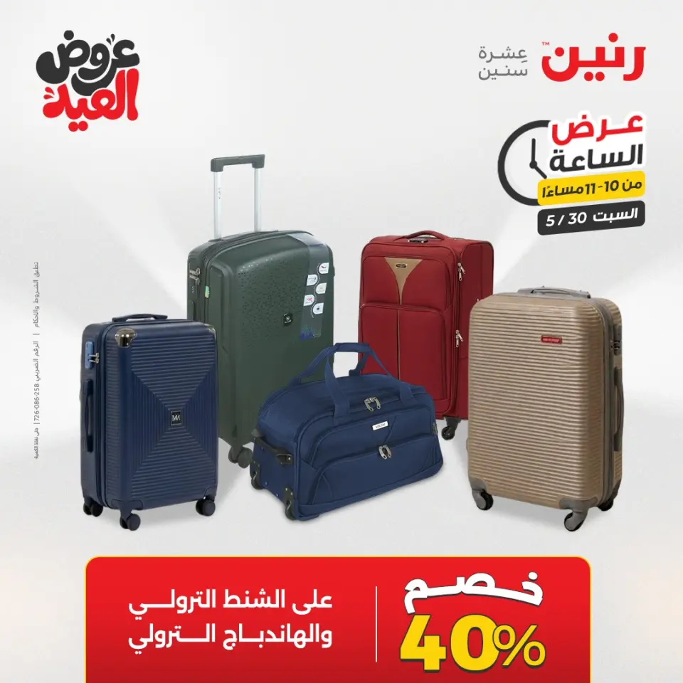 عروض رنين السبت ٣٠ مايو ٢٠٢٦ عرض الساعة - صفحة 40