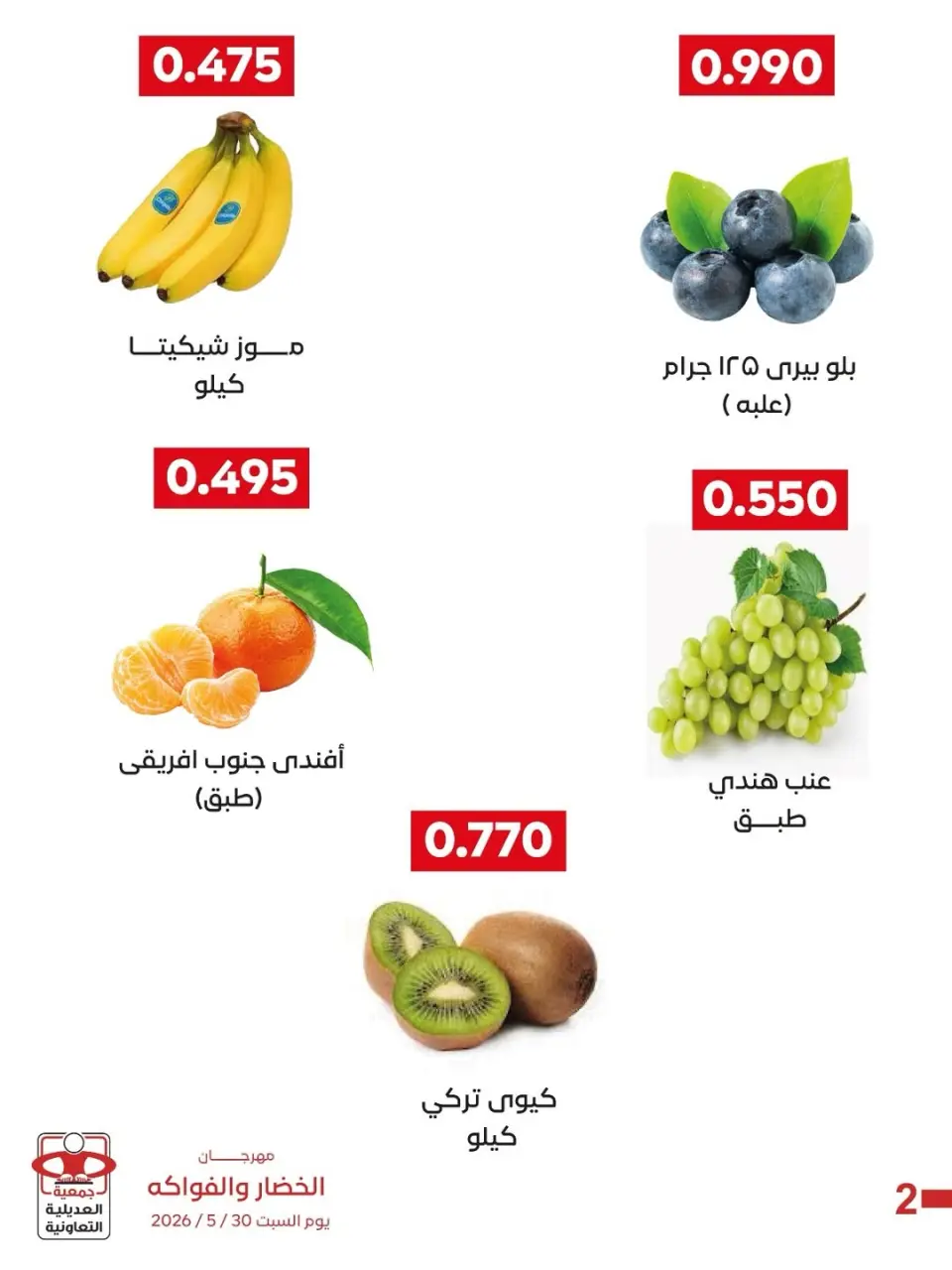 عروض جمعية العديلية التعاونية السبت ٣٠ مايو ٢٠٢٦ مهرجان الخضار والفواكه - صفحة 2