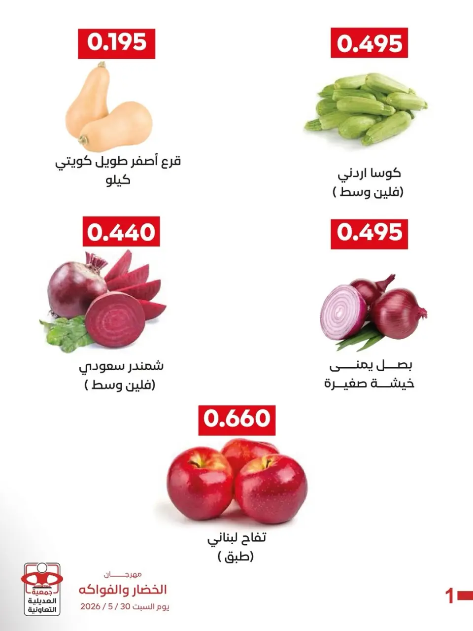 عروض جمعية العديلية التعاونية السبت ٣٠ مايو ٢٠٢٦ مهرجان الخضار والفواكه - صفحة 3