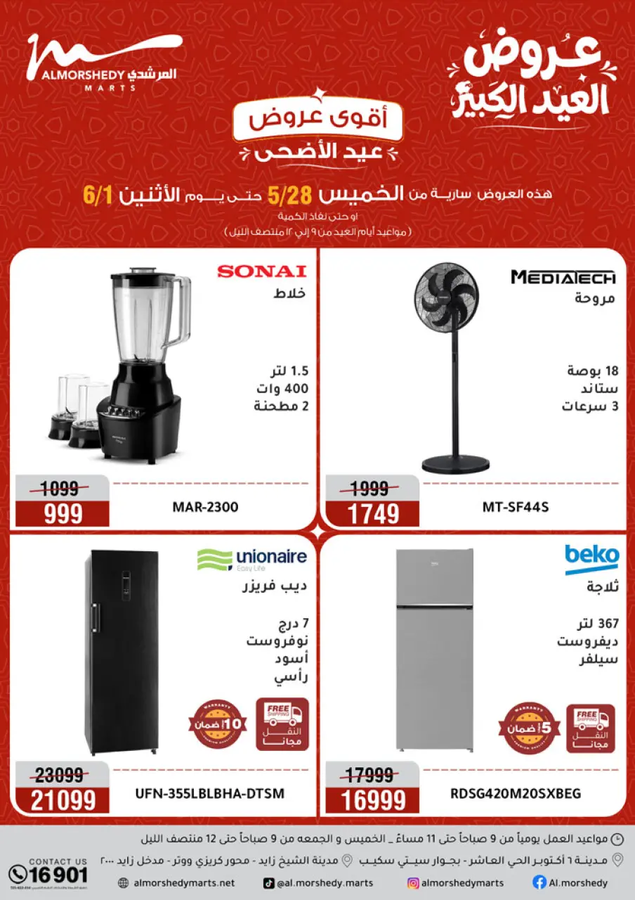Ofertas de Al Morshedy de 28 mayo a 1 junio 2026 Ofertas de Eid al-Adha - Al Morshedy - Egipto - 28 mayo 2026 – 1 junio 2026 - Página 1