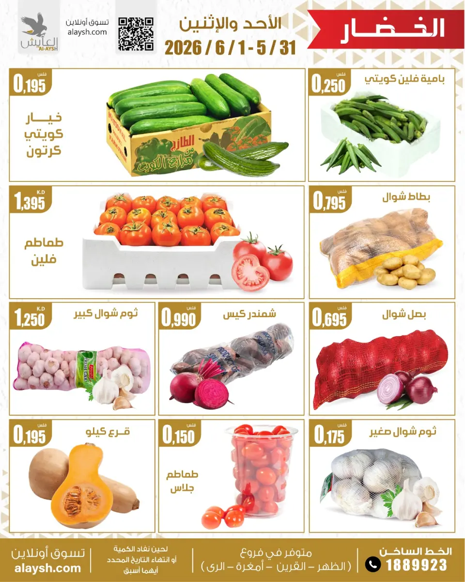 Al Ayesh market Kuwait offers from 31 May to 1 June 2026 Selected items for food, vegetables and fruits - Page 2