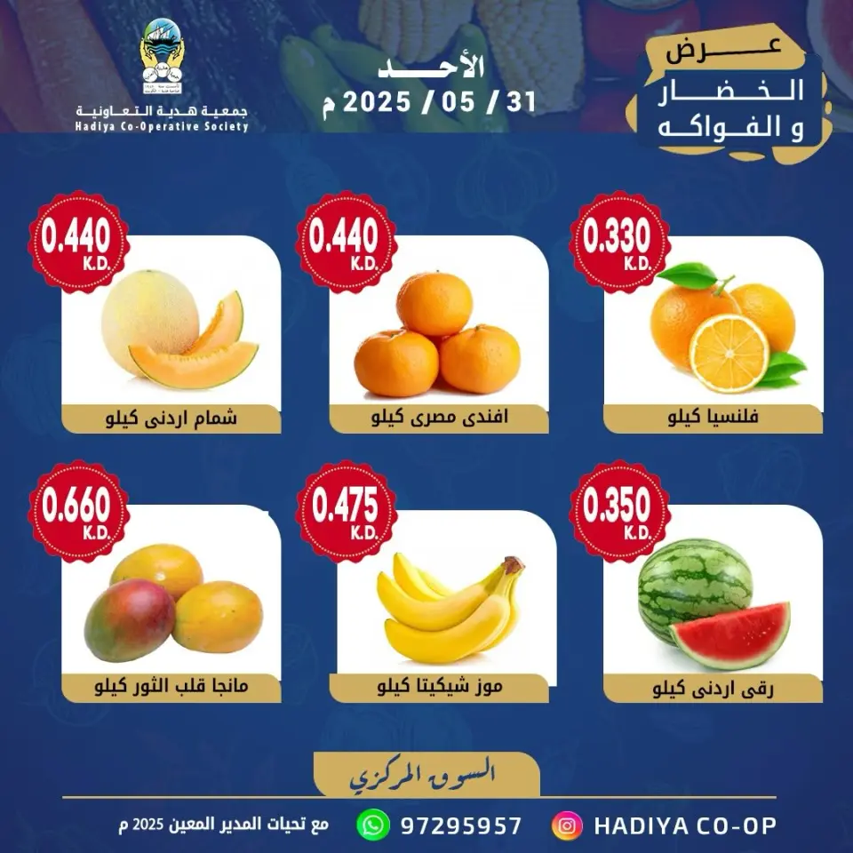 Hadiya co-op Kuwait offers Sunday 31 May 2026 Vegetable and fruit offer - Page 7