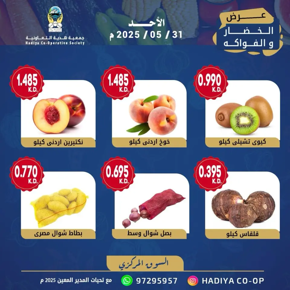 Hadiya co-op Kuwait offers Sunday 31 May 2026 Vegetable and fruit offer - Page 6