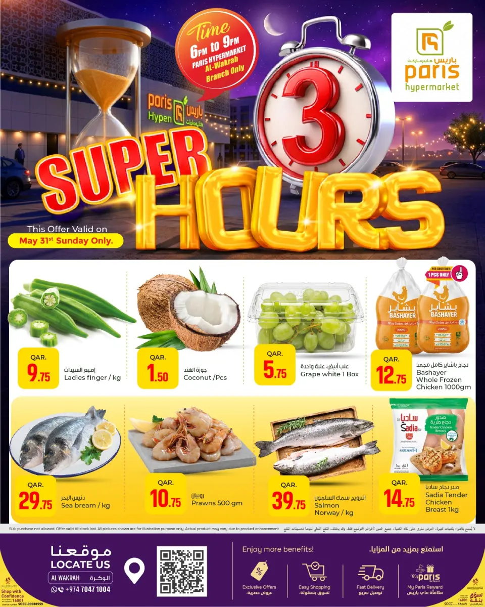 Offres Paris hypermarché Al Wakrah dimanche 31 mai 2026 Super offres de 3 heures - Paris hypermarché - Qatar - 31 mai 2026 – 31 mai 2026 - Page 1