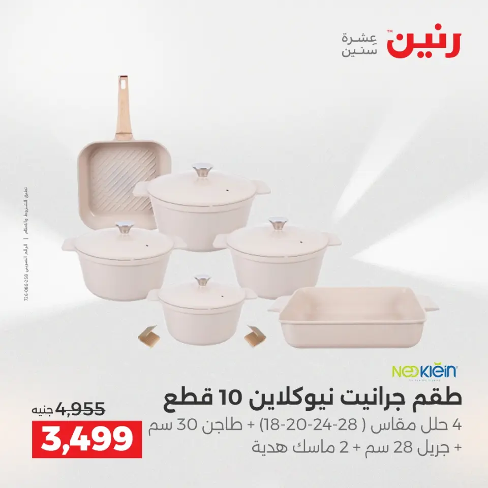 عروض رنين الاثنين ١ يونيو ٢٠٢٦ عروض أدوات المطبخ - صفحة 9