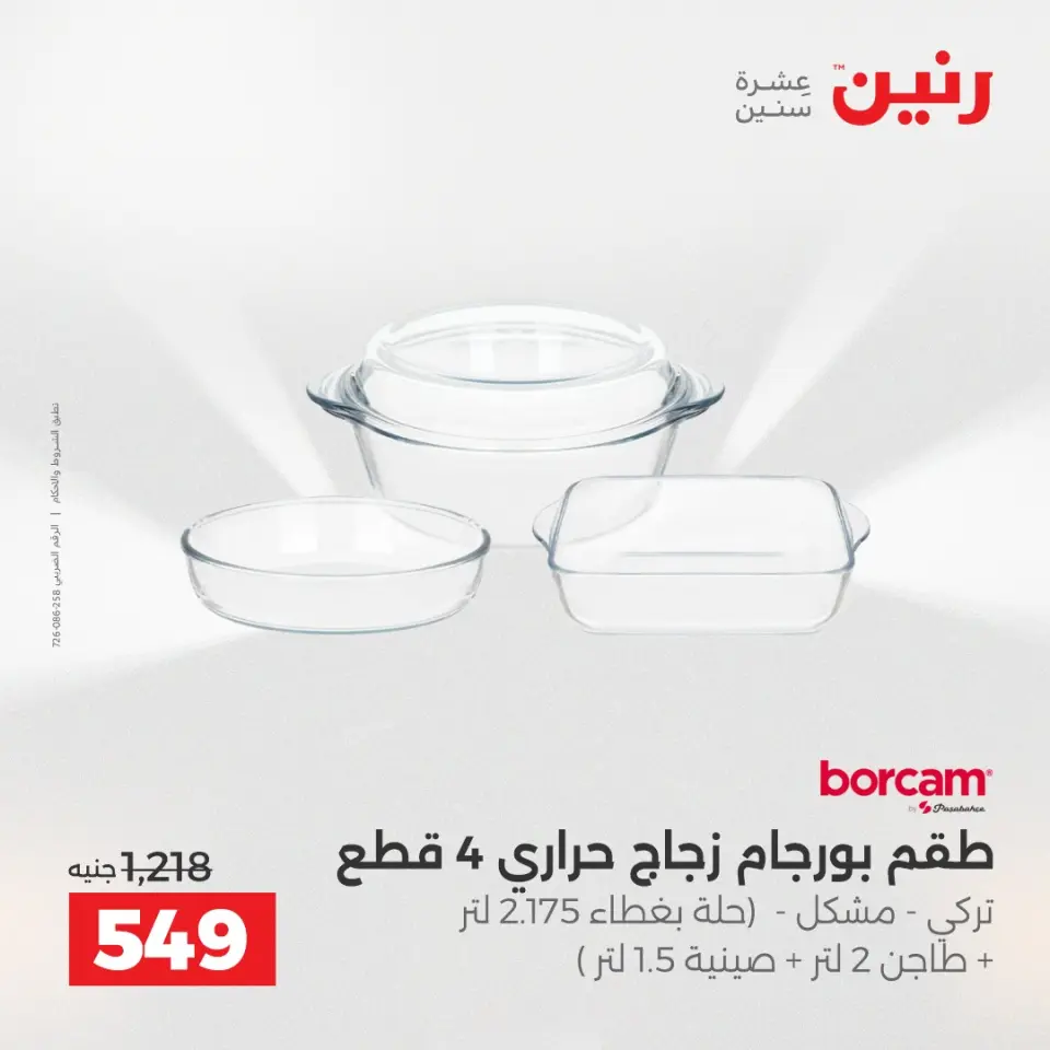 عروض رنين الاثنين ١ يونيو ٢٠٢٦ عروض أدوات المطبخ - صفحة 4
