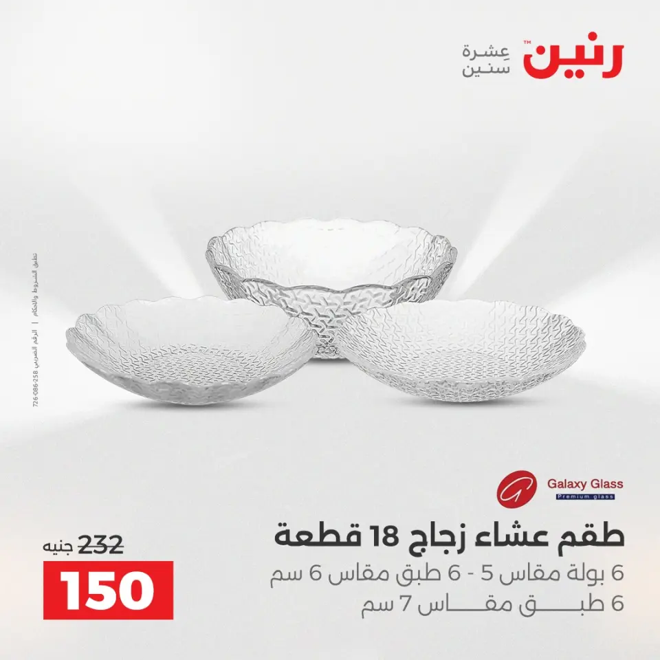 عروض رنين الاثنين ١ يونيو ٢٠٢٦ عروض أدوات المطبخ - صفحة 27