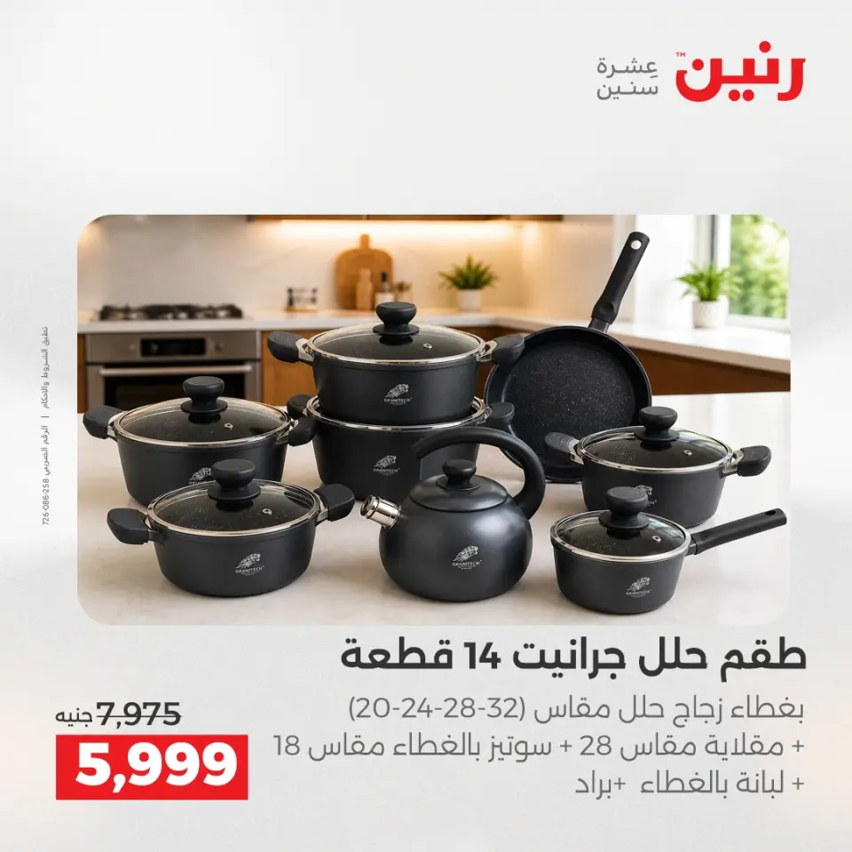 عروض رنين الاثنين ١ يونيو ٢٠٢٦ عروض أدوات المطبخ - صفحة 11