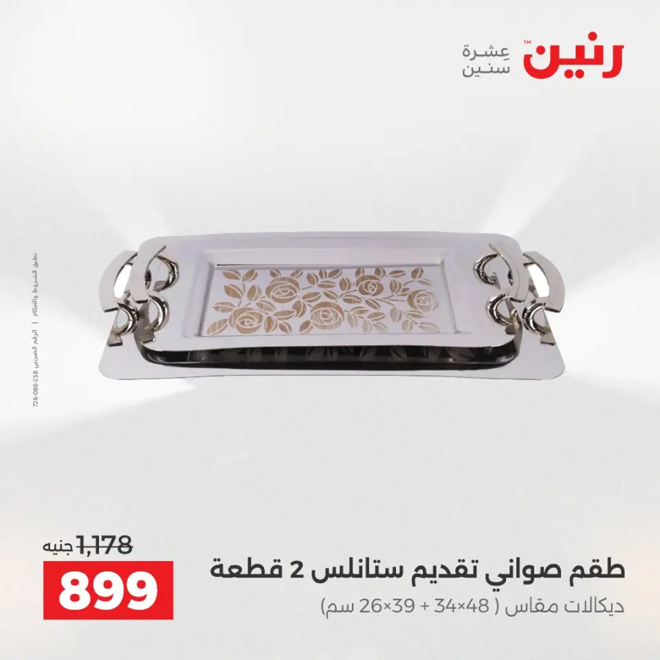 عروض رنين الاثنين ١ يونيو ٢٠٢٦ عروض أدوات المطبخ - صفحة 33