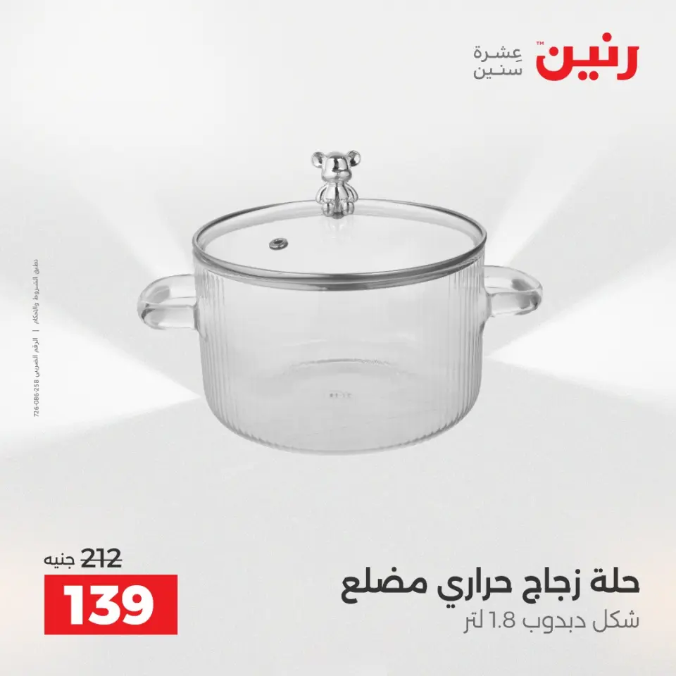 عروض رنين الاثنين ١ يونيو ٢٠٢٦ عروض أدوات المطبخ - صفحة 17