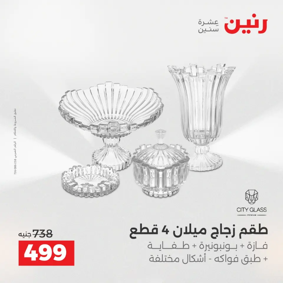 عروض رنين الاثنين ١ يونيو ٢٠٢٦ عروض أدوات المطبخ - صفحة 26