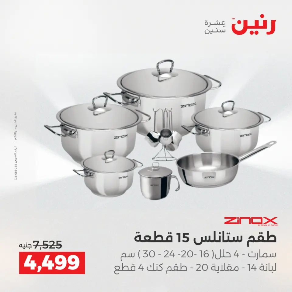 عروض رنين الاثنين ١ يونيو ٢٠٢٦ عروض أدوات المطبخ - صفحة 2