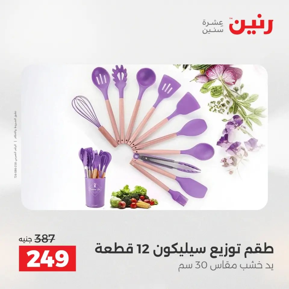عروض رنين الاثنين ١ يونيو ٢٠٢٦ عروض أدوات المطبخ - صفحة 3