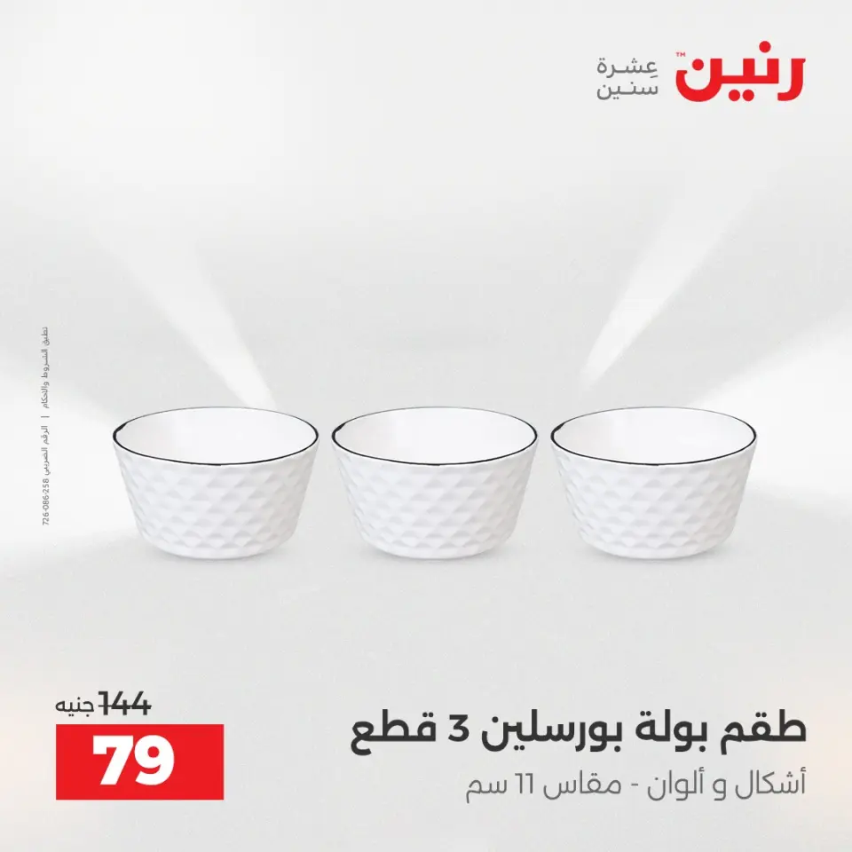 عروض رنين الاثنين ١ يونيو ٢٠٢٦ عروض أدوات المطبخ - صفحة 29