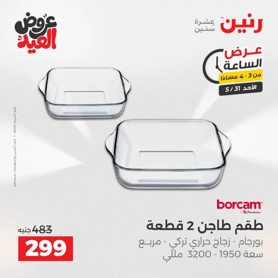 عروض رنين الأحد ٣١ مايو ٢٠٢٦ عرض الساعة - صفحة 2