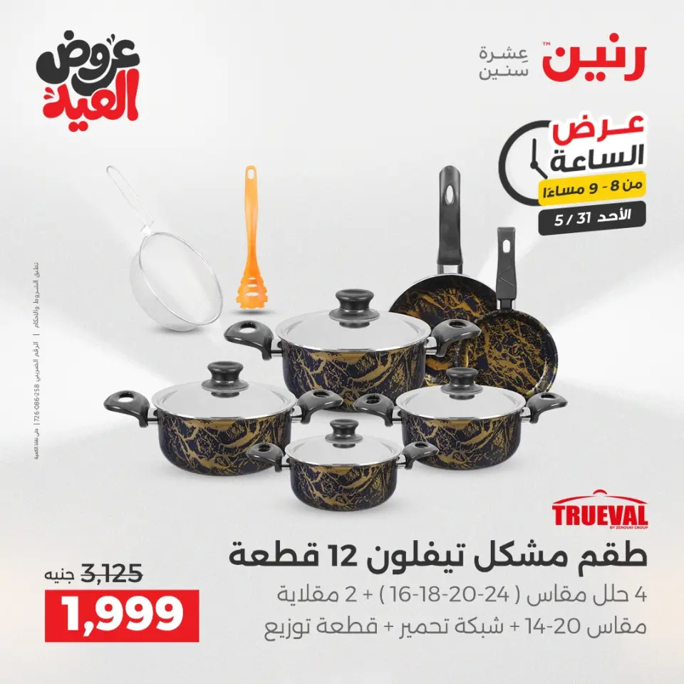عروض رنين الأحد ٣١ مايو ٢٠٢٦ عرض الساعة - صفحة 14