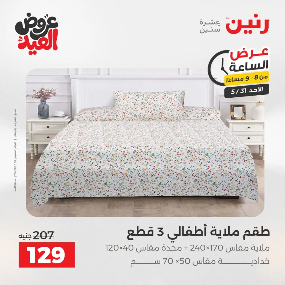 عروض رنين الأحد ٣١ مايو ٢٠٢٦ عرض الساعة - صفحة 29