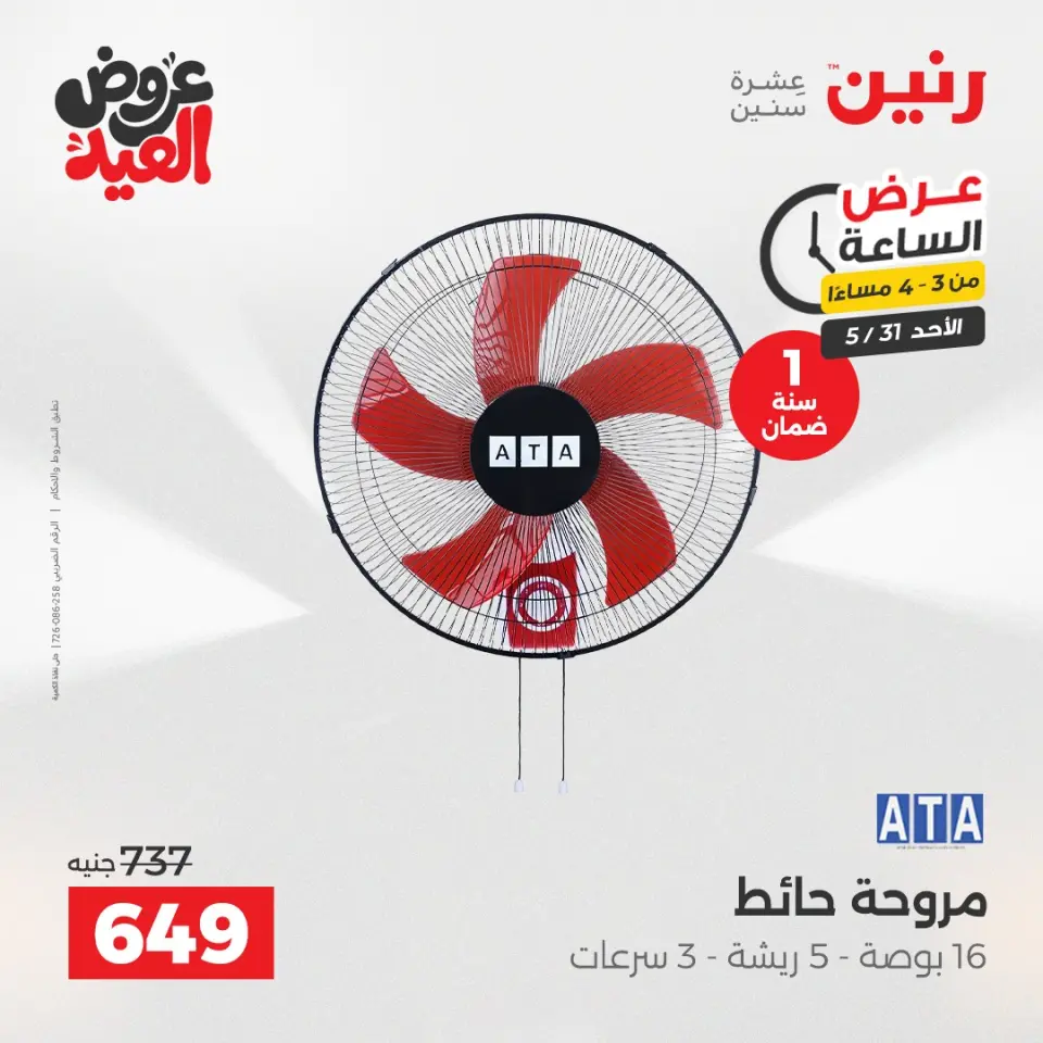 عروض رنين الأحد ٣١ مايو ٢٠٢٦ عرض الساعة - صفحة 3