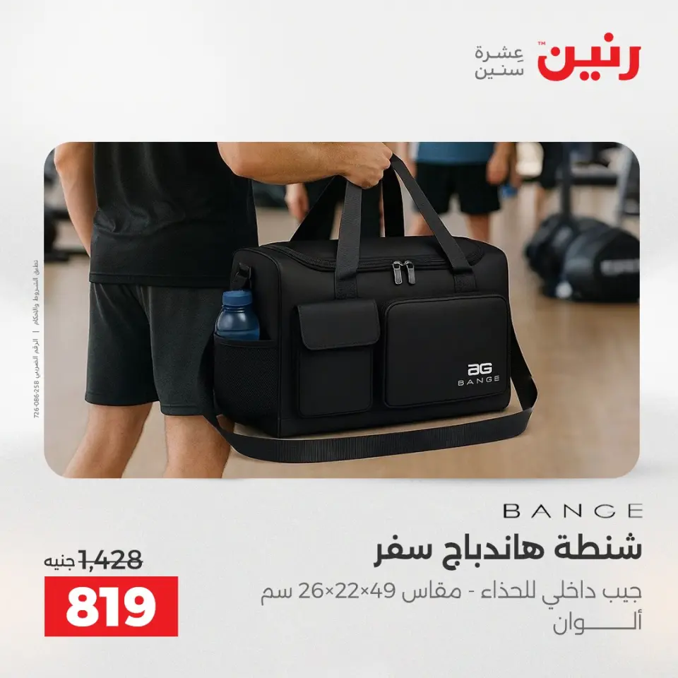 عروض رنين من ١ حتى ١٥ يونيو ٢٠٢٦ عروض الشنط - صفحة 11