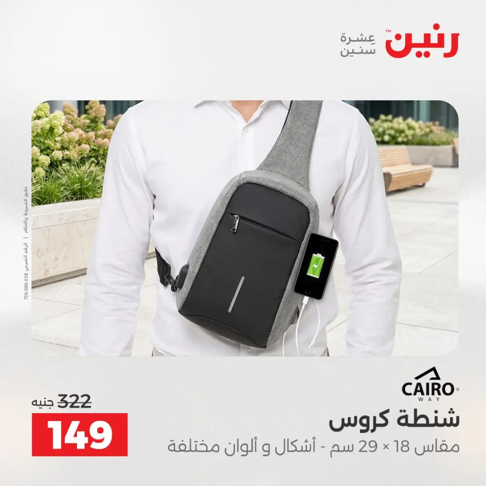 عروض رنين من ١ حتى ١٥ يونيو ٢٠٢٦ عروض الشنط - صفحة 38
