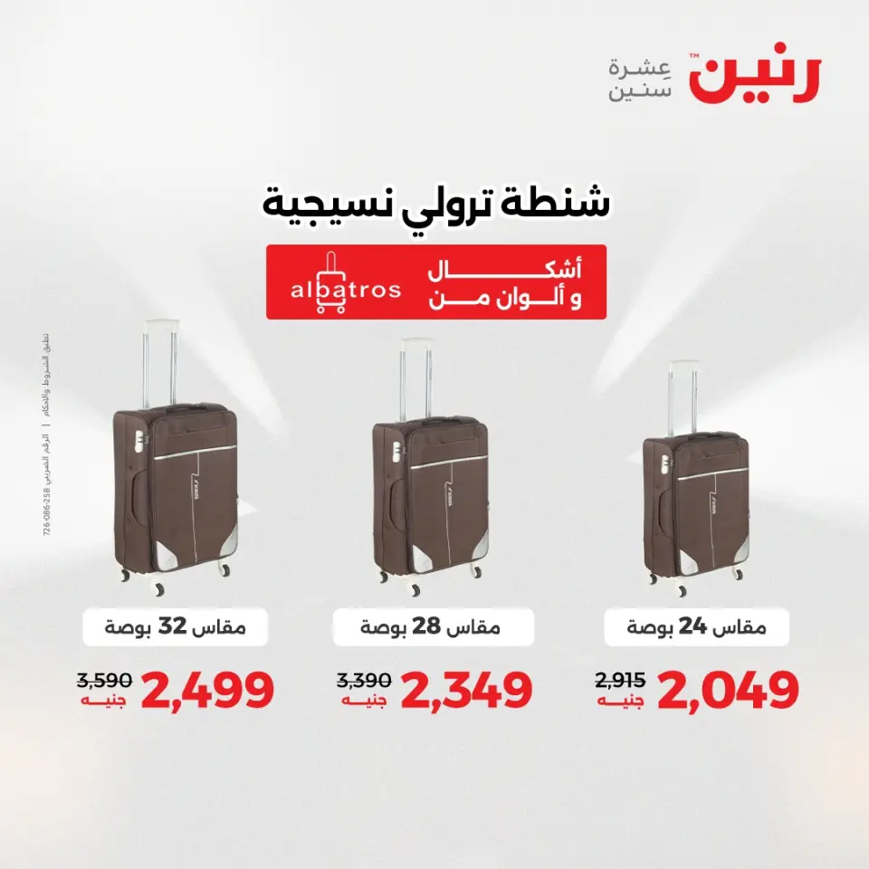 عروض رنين من ١ حتى ١٥ يونيو ٢٠٢٦ عروض الشنط - صفحة 6