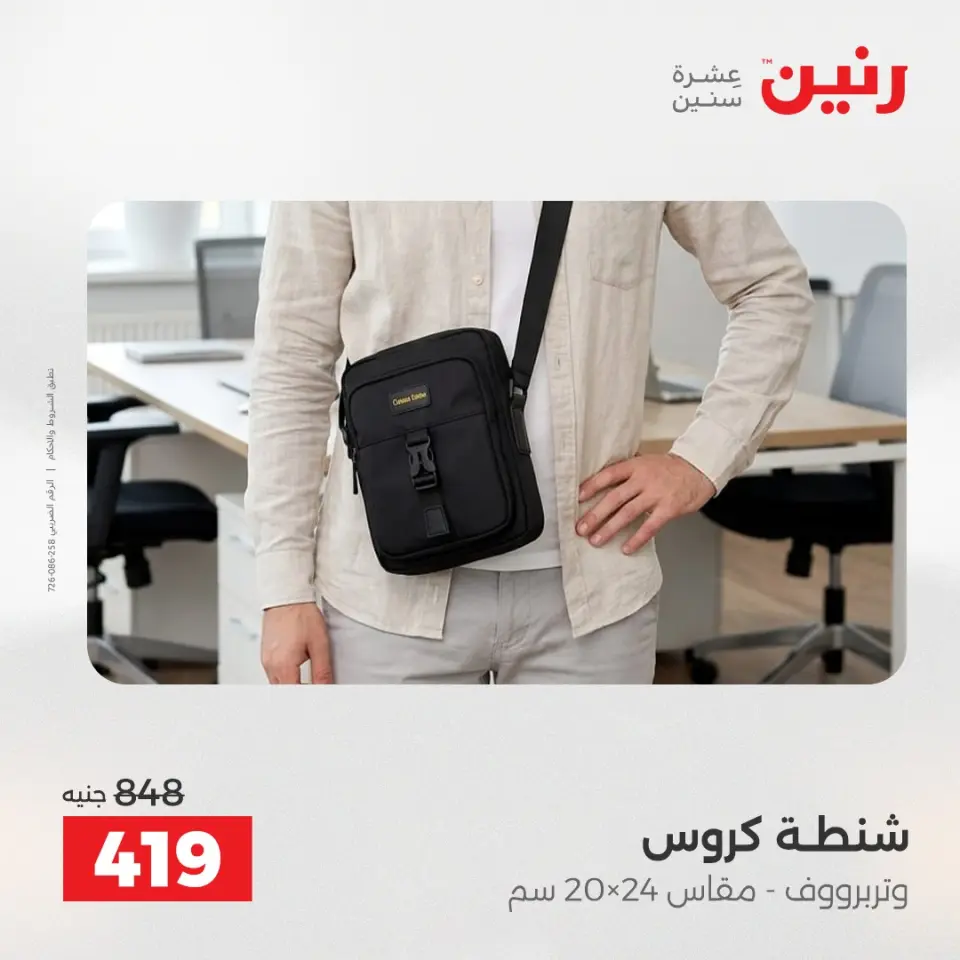 عروض رنين من ١ حتى ١٥ يونيو ٢٠٢٦ عروض الشنط - صفحة 31