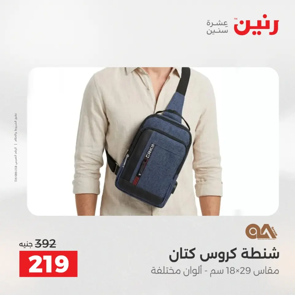 عروض رنين من ١ حتى ١٥ يونيو ٢٠٢٦ عروض الشنط - صفحة 37