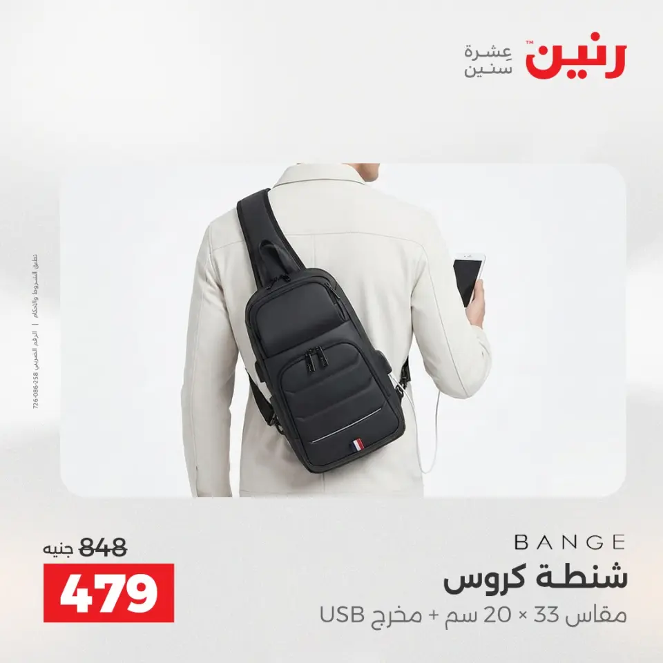 عروض رنين من ١ حتى ١٥ يونيو ٢٠٢٦ عروض الشنط - صفحة 5