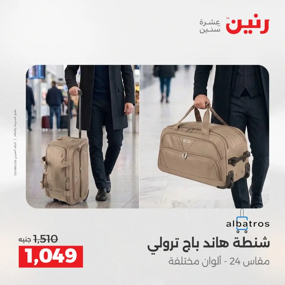 عروض رنين من ١ حتى ١٥ يونيو ٢٠٢٦ عروض الشنط - صفحة 10