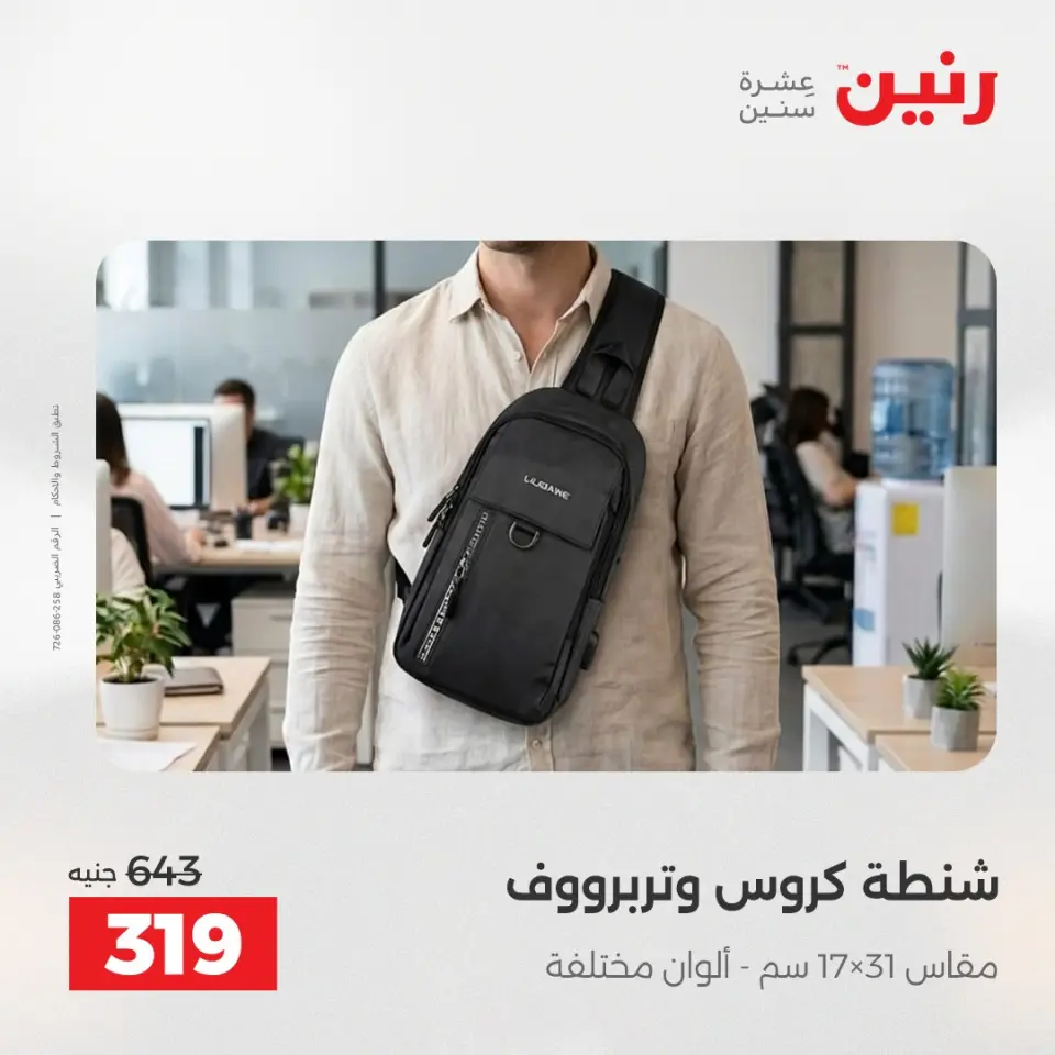 عروض رنين من ١ حتى ١٥ يونيو ٢٠٢٦ عروض الشنط - صفحة 35