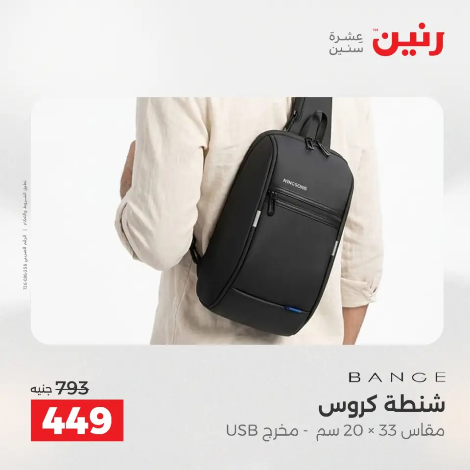 عروض رنين من ١ حتى ١٥ يونيو ٢٠٢٦ عروض الشنط - صفحة 30