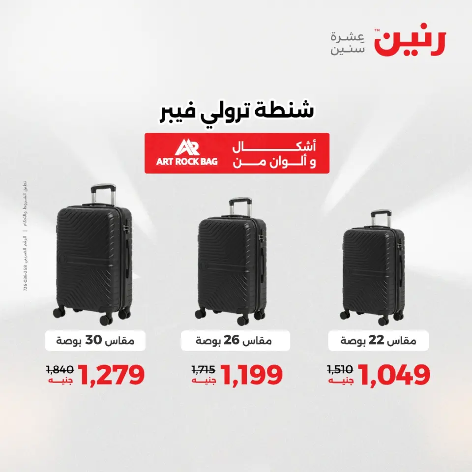 عروض رنين من ١ حتى ١٥ يونيو ٢٠٢٦ عروض الشنط - صفحة 9