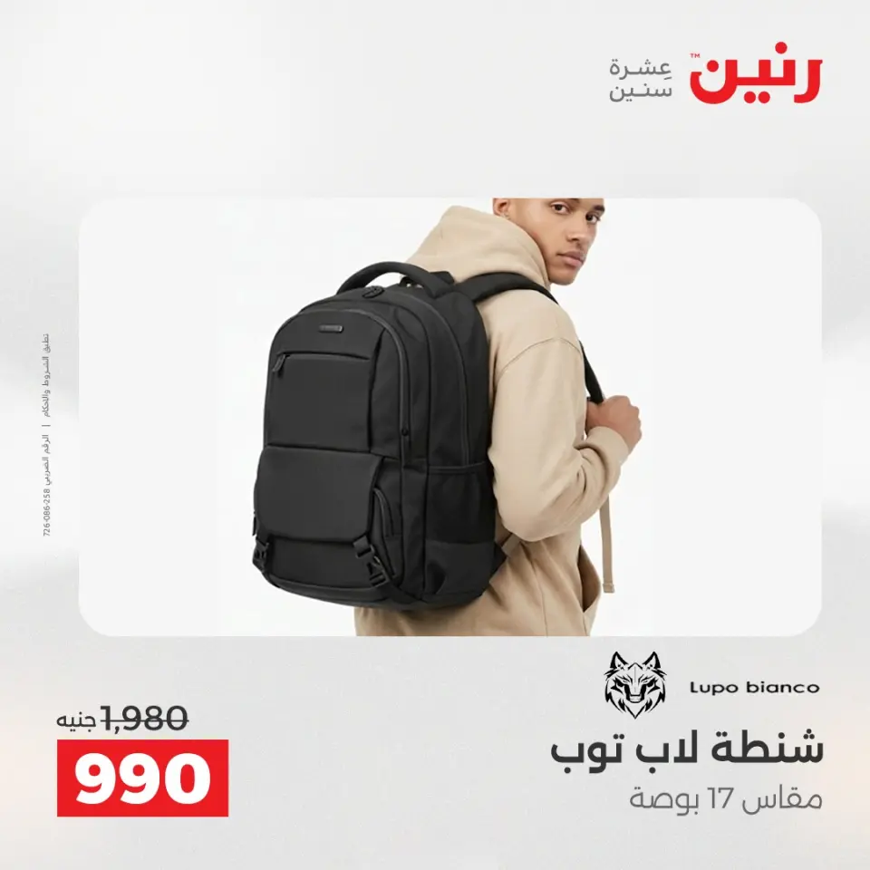عروض رنين من ١ حتى ١٥ يونيو ٢٠٢٦ عروض الشنط - صفحة 13