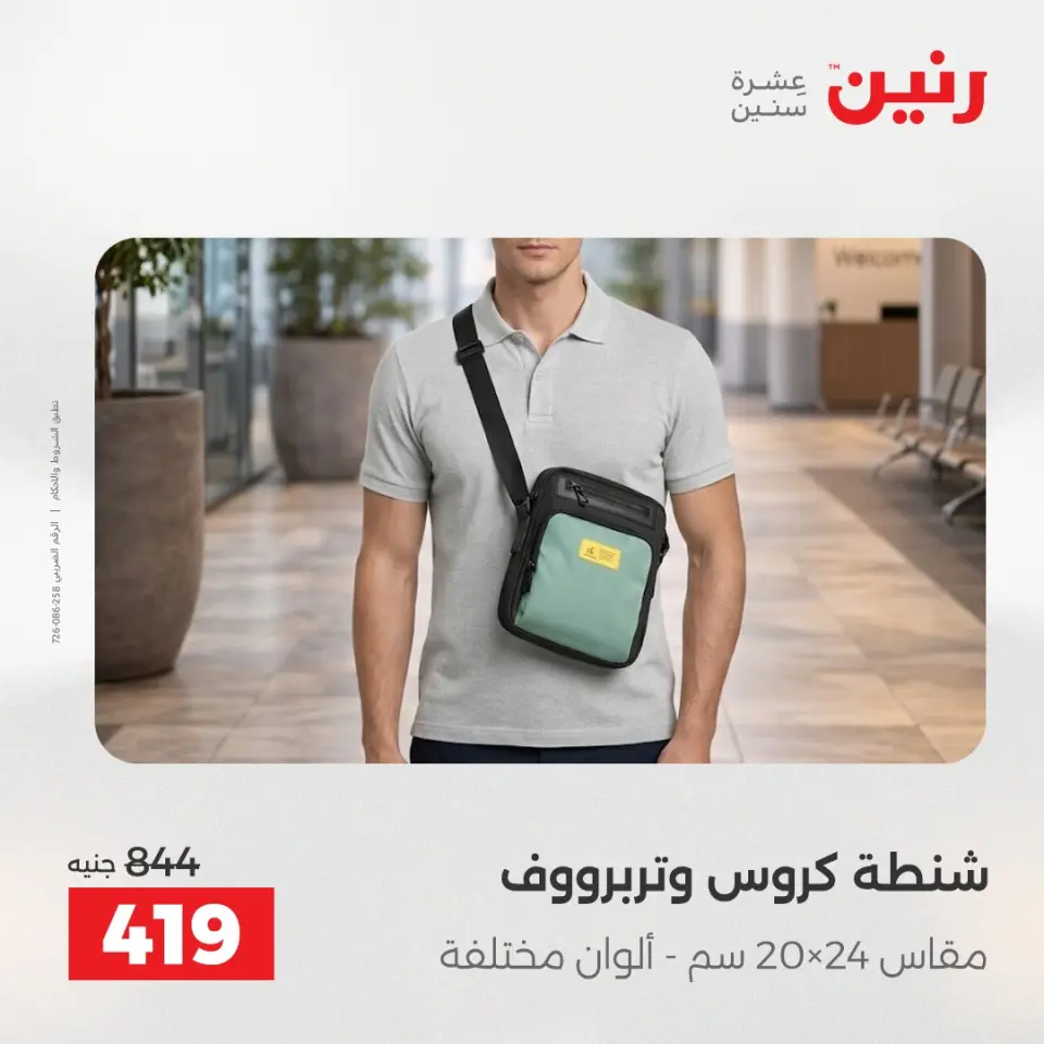 عروض رنين من ١ حتى ١٥ يونيو ٢٠٢٦ عروض الشنط - صفحة 33