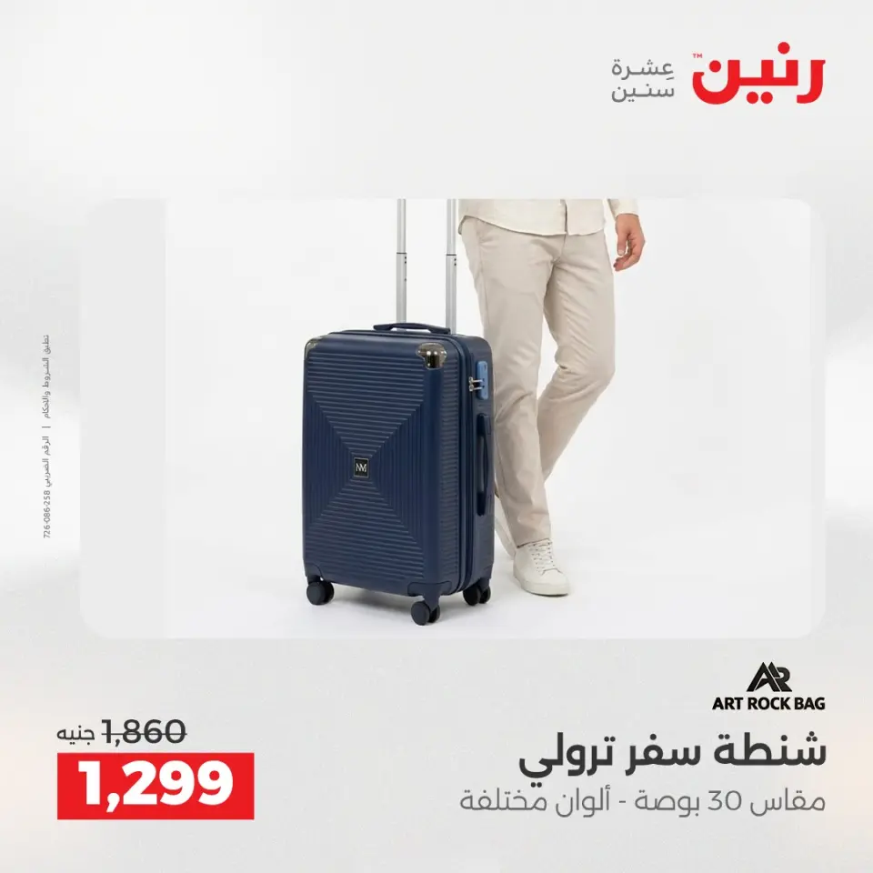 عروض رنين من ١ حتى ١٥ يونيو ٢٠٢٦ عروض الشنط - صفحة 3