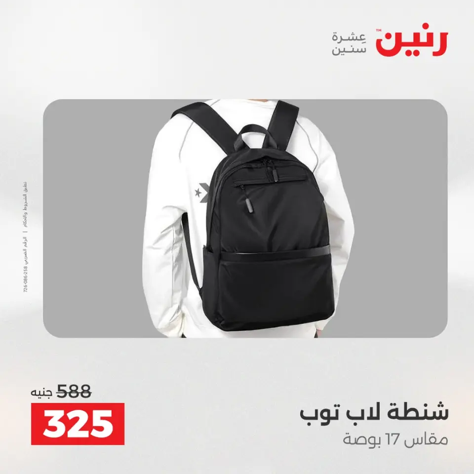 عروض رنين من ١ حتى ١٥ يونيو ٢٠٢٦ عروض الشنط - صفحة 26