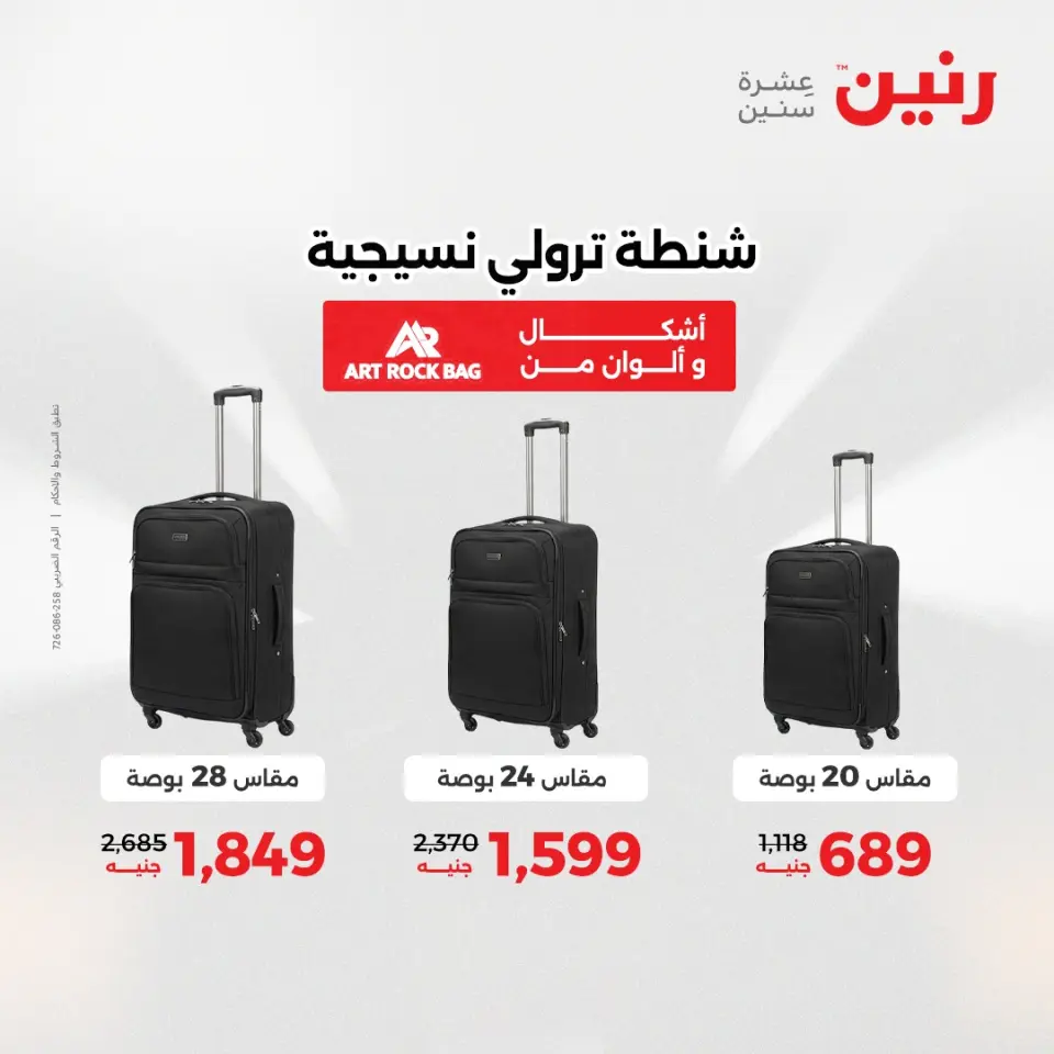 عروض رنين من ١ حتى ١٥ يونيو ٢٠٢٦ عروض الشنط - صفحة 8