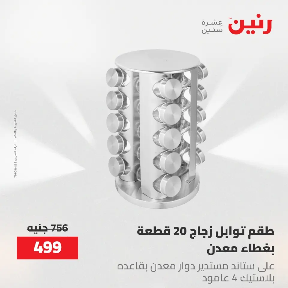 عروض رنين من ١ حتى ٣ يونيو ٢٠٢٦ عروض أدوات المطبخ - صفحة 11