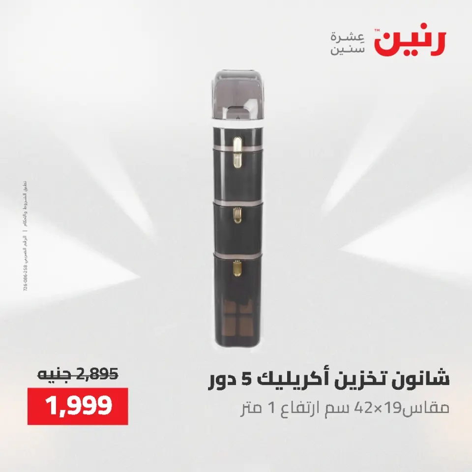 عروض رنين من ١ حتى ٣ يونيو ٢٠٢٦ عروض أدوات المطبخ - صفحة 5