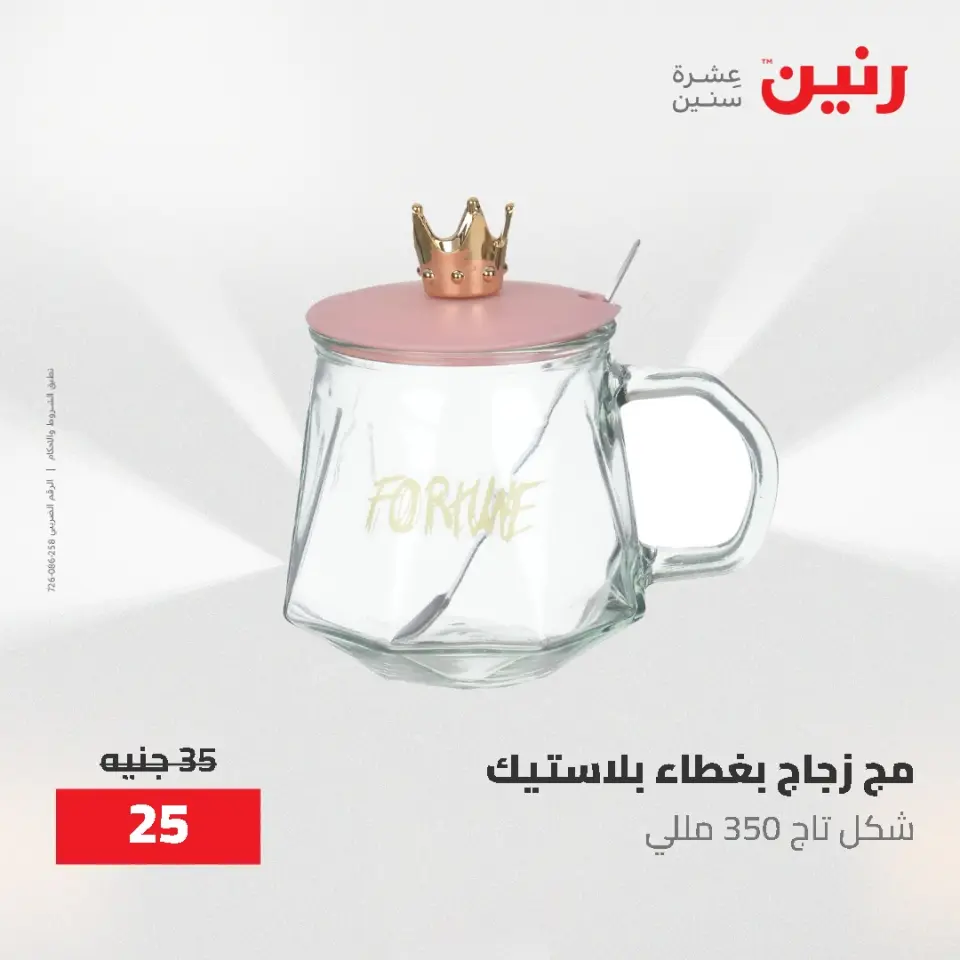 عروض رنين من ١ حتى ٣ يونيو ٢٠٢٦ عروض أدوات المطبخ - صفحة 9